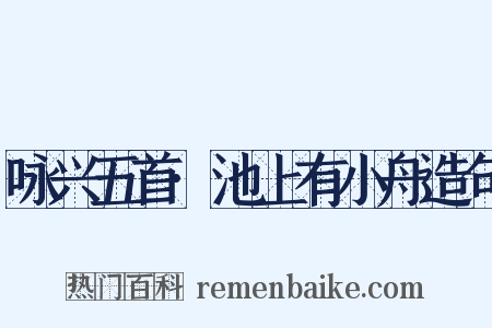 咏兴五首·池上有小舟造句是什么意思的图片